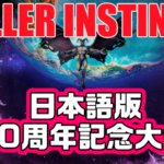 Killer Instinct 日本語版10周年記念大会