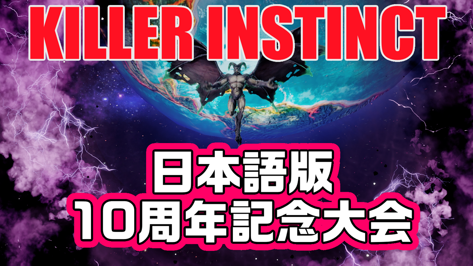 Killer Instinct 日本語版10周年記念大会