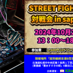 スト6対戦会 in sapporo