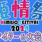 姫情祭2024ストリートファイター6大会