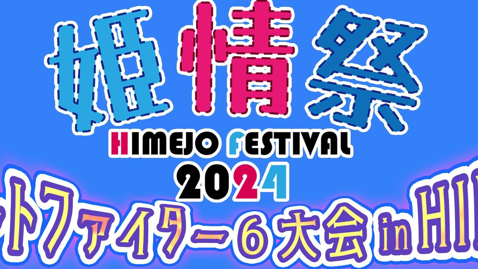 姫情祭2024ストリートファイター6大会