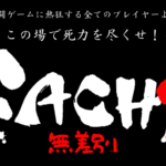 GACHI 最強のスト6プレイヤー決定戦 2