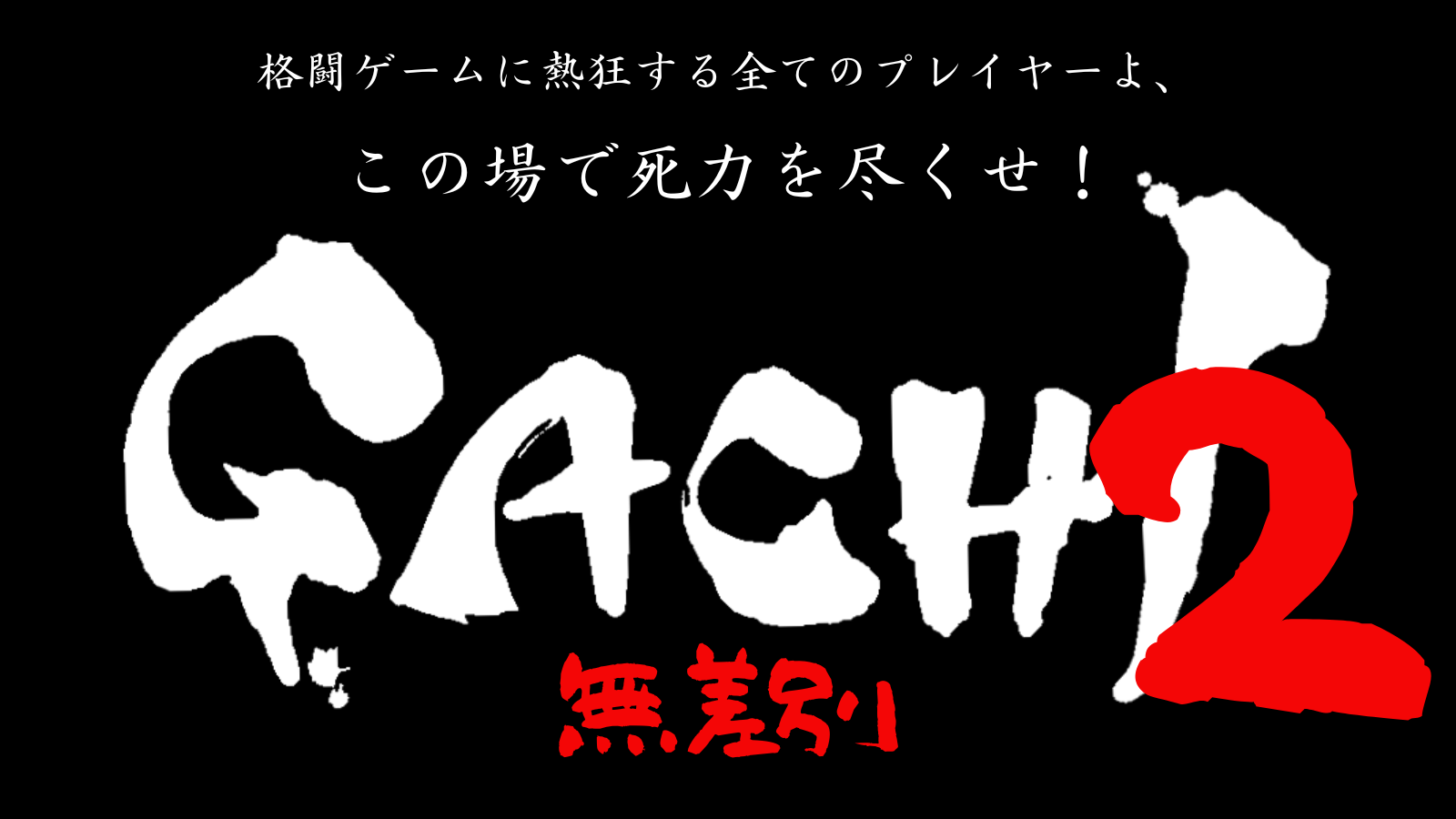 GACHI 最強のスト6プレイヤー決定戦 2