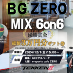 【関東会場】BG ZERO MIX 6on6