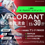 VALORANT 初心者(ゴールド以下)交流会