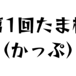 たま杯（かっぷ）