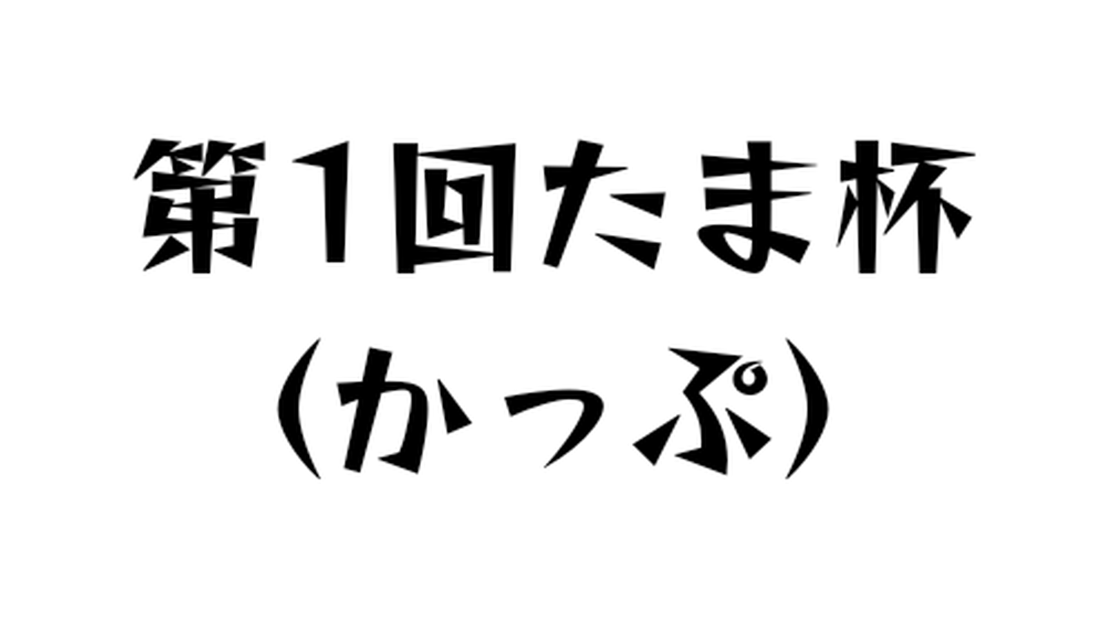 たま杯（かっぷ）