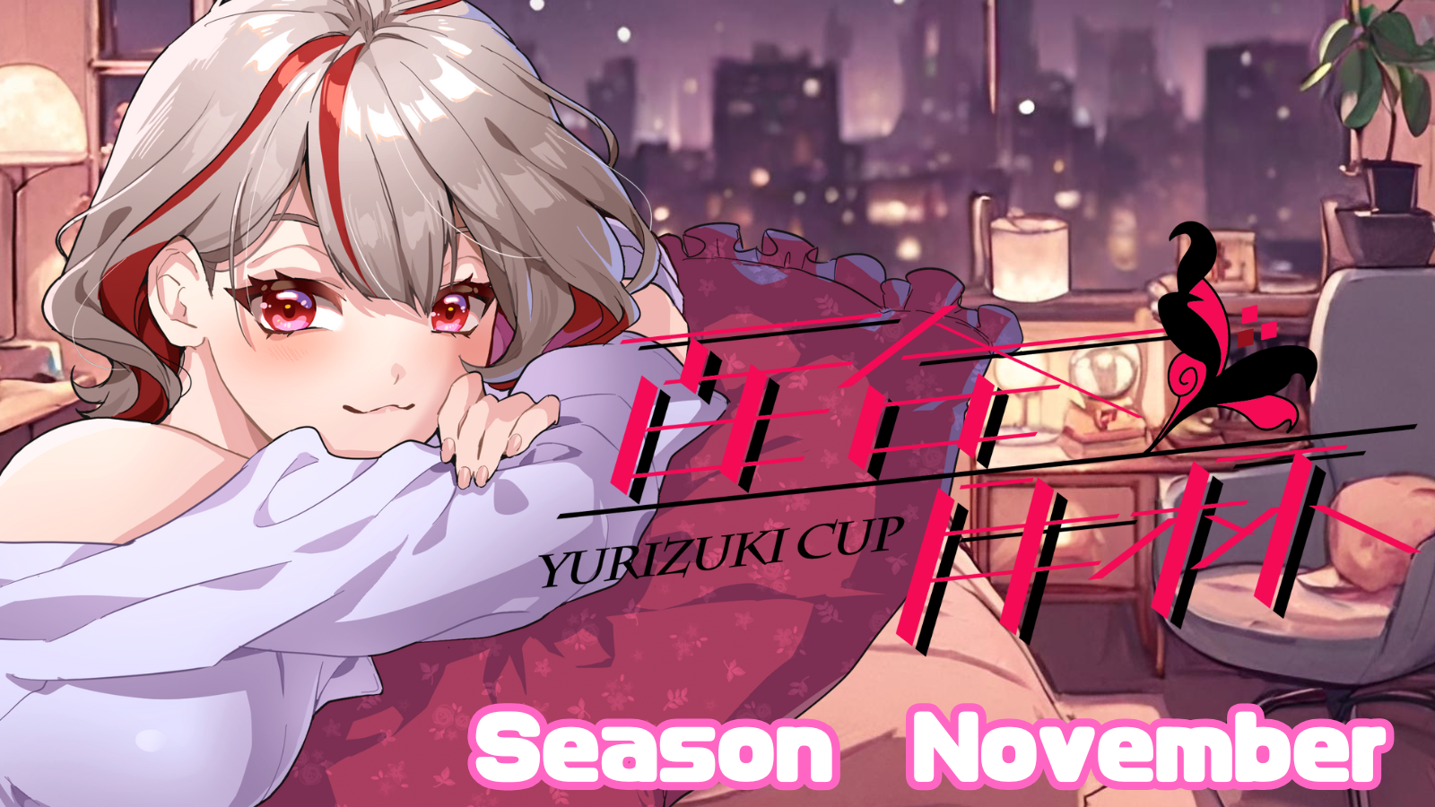 第３回百合月杯 Season Novemver