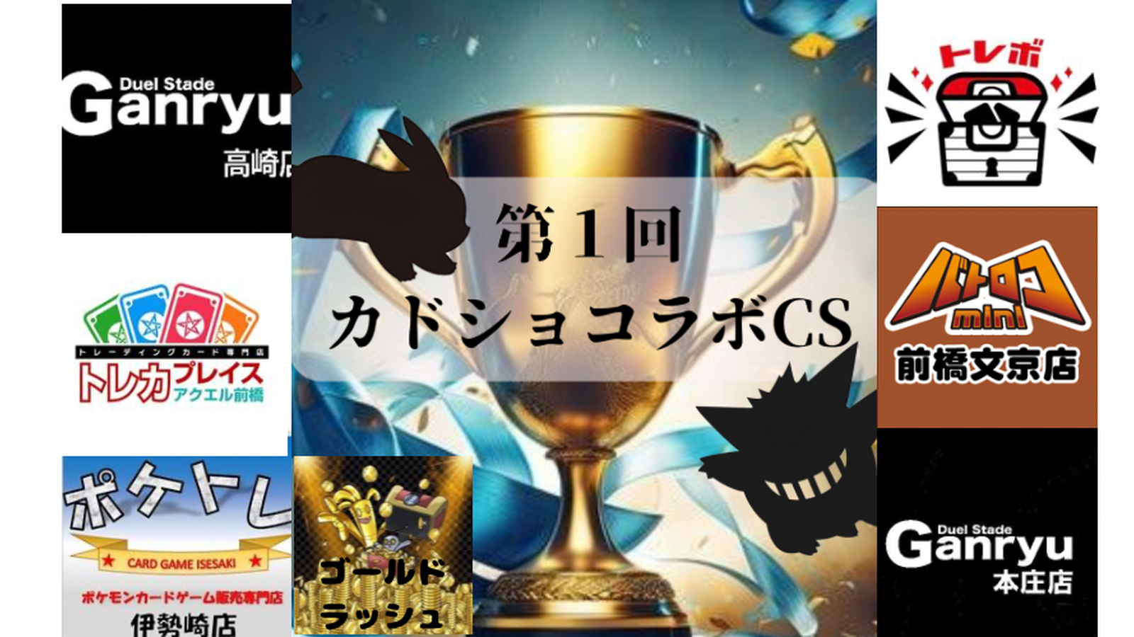 第1回カドショコラボCS予選　バトロコ文京店