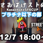 【第４回】かさおばけスト６杯～プラチナ以下の部～