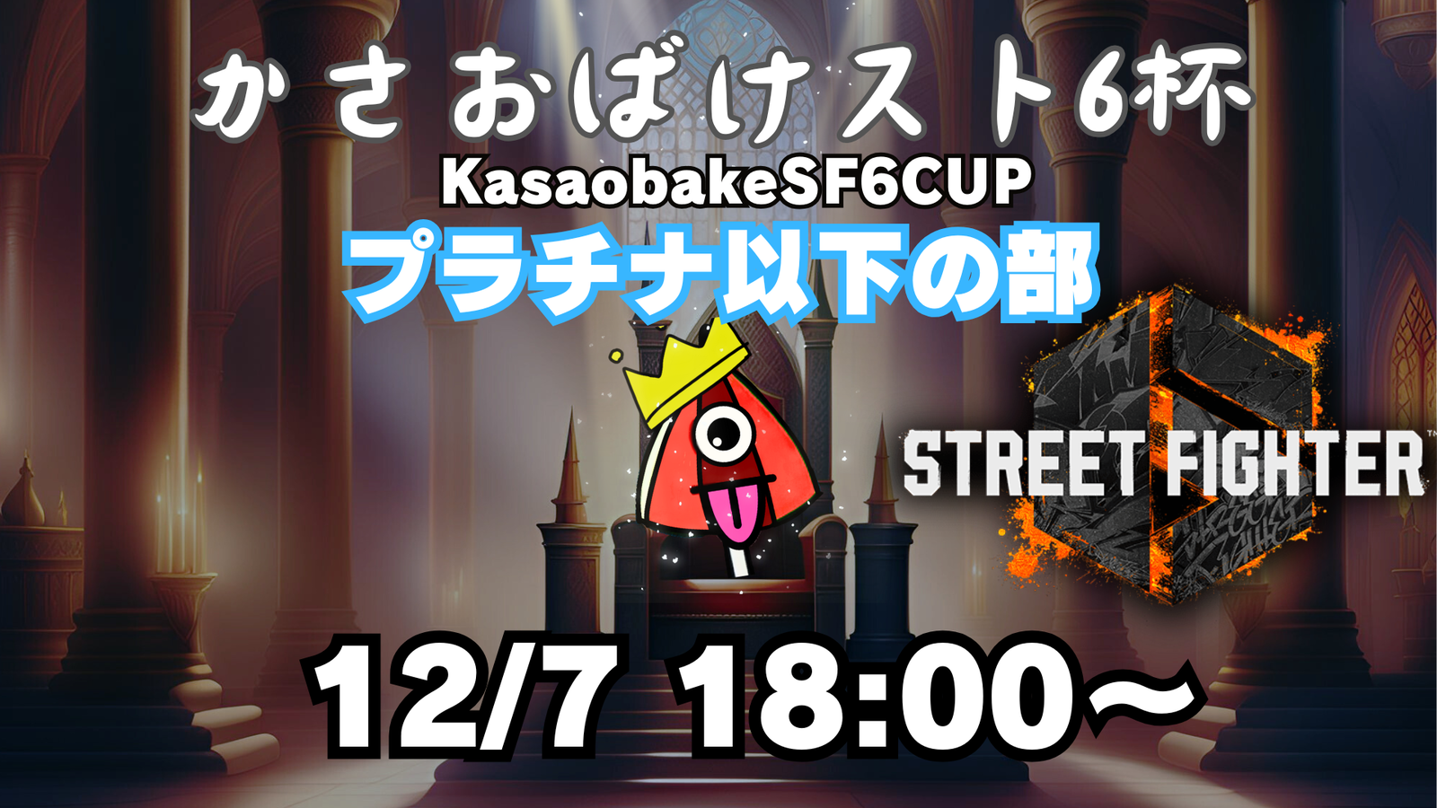 【第４回】かさおばけスト６杯～プラチナ以下の部～