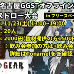 【GGST】第15回名古屋GGSTオフライン対戦会【in フリースペースピットイン】