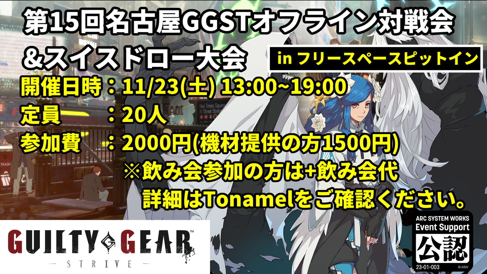 【GGST】第15回名古屋GGSTオフライン対戦会【in フリースペースピットイン】