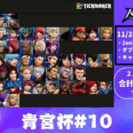 【KOF15】青宮杯#10