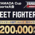 第14回YAMADA Cup eSports大会 ストリートファイター6部門 Act.2