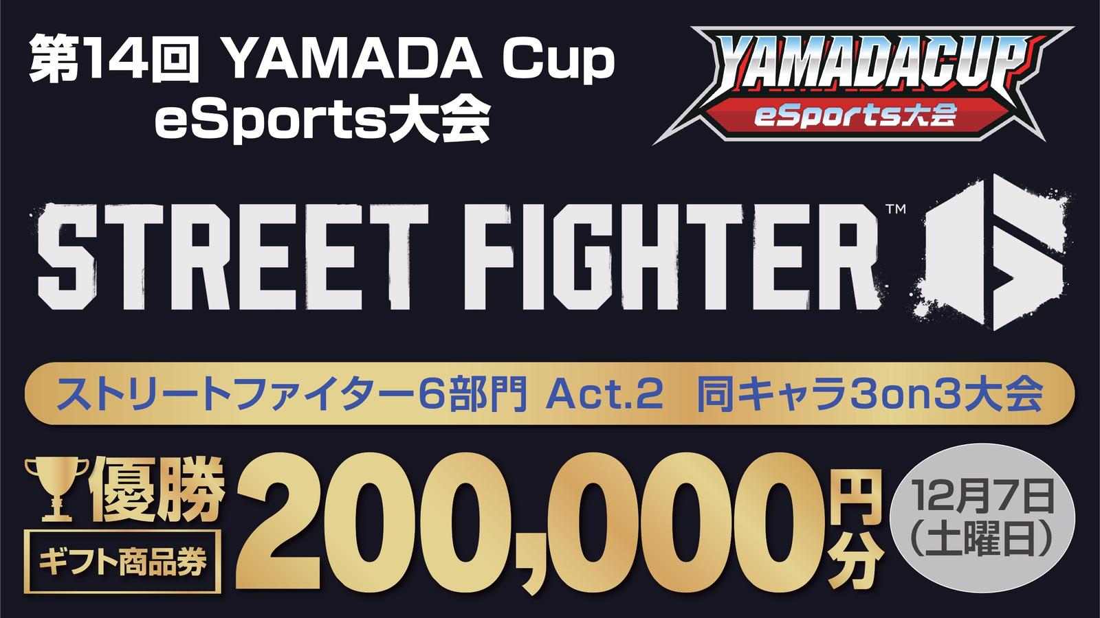 第14回YAMADA Cup eSports大会 ストリートファイター6部門 Act.2