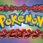 第1回ポケポケチャンピオンシップ