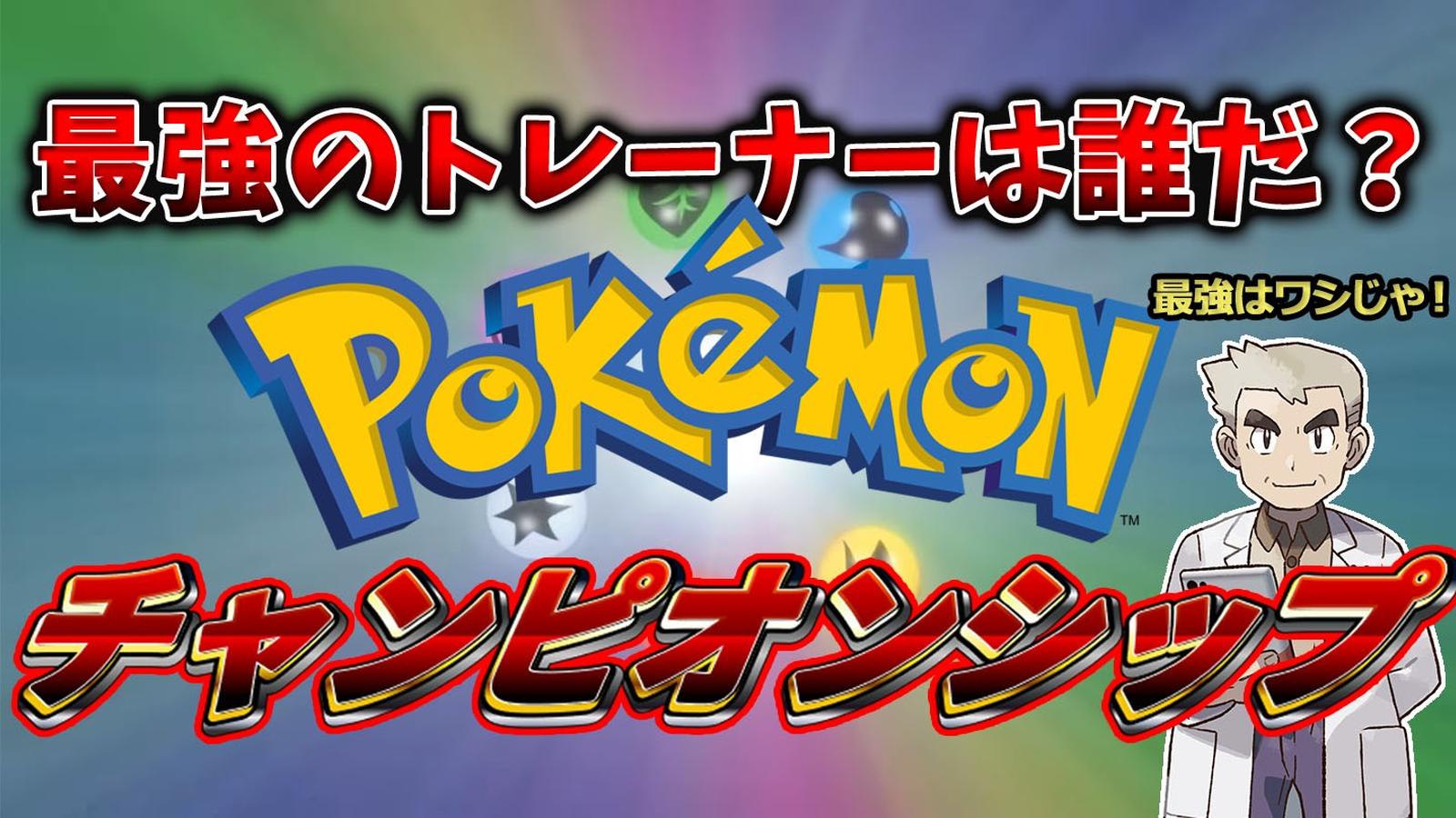 第1回ポケポケチャンピオンシップ