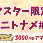 【スト6】マスター限定ミニトナメ#1