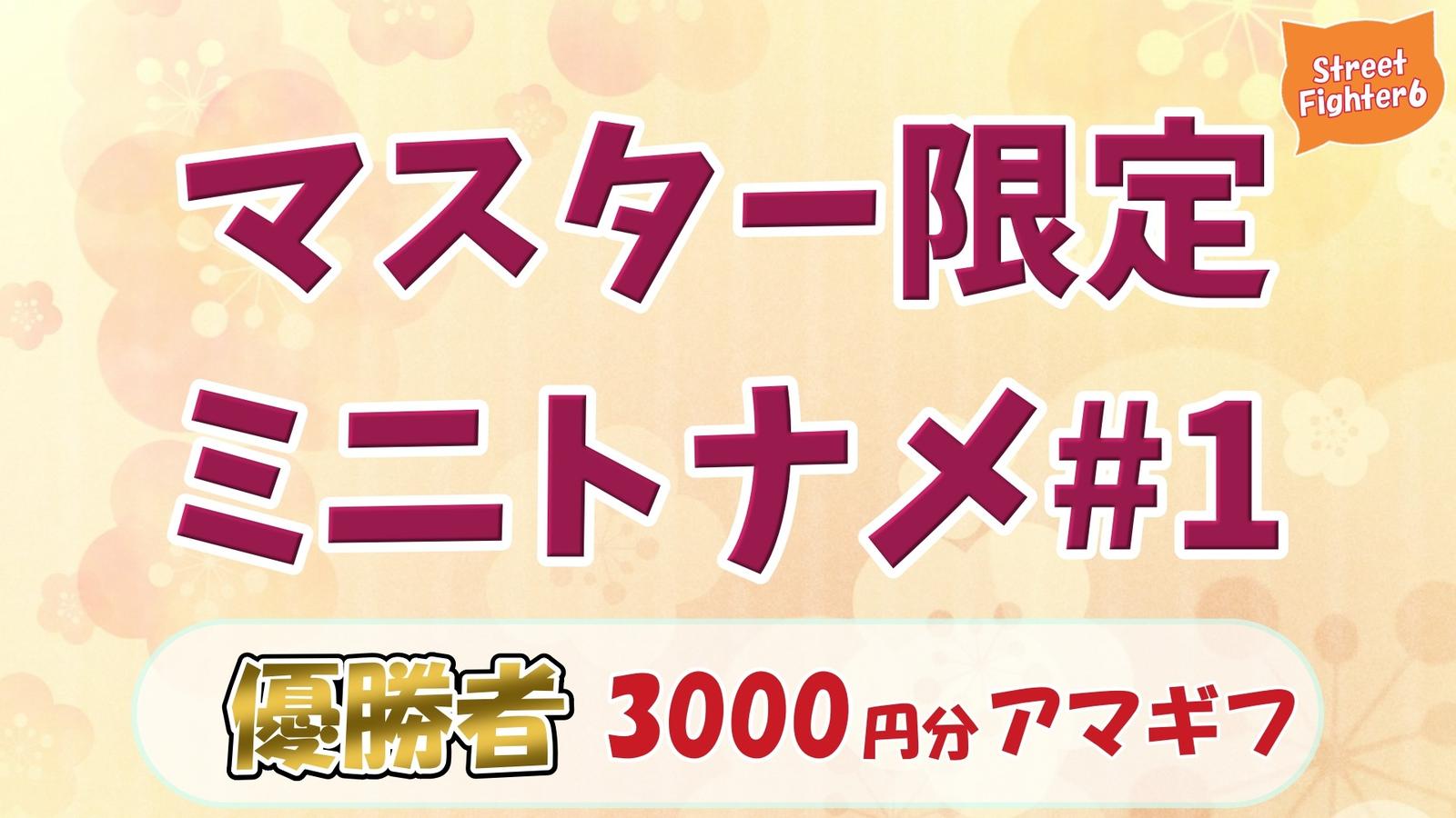 【スト6】マスター限定ミニトナメ#1