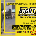 8ight_ggstイベント 12/12回