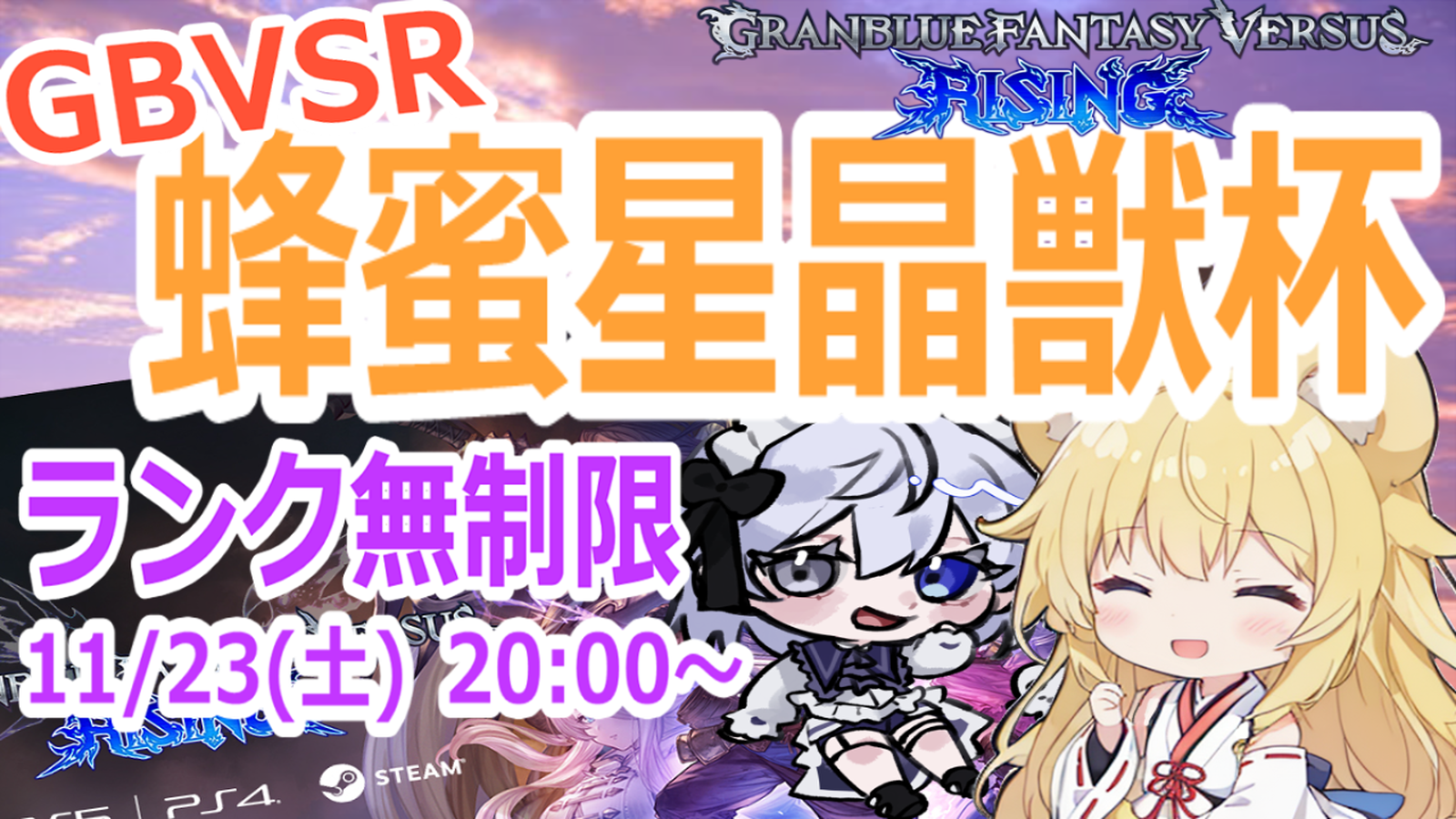 【GBVSR】蜂蜜星晶獣杯　ランク無制限大会