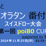 第一回 poi80 CUP #オラタン番付スイスドロー