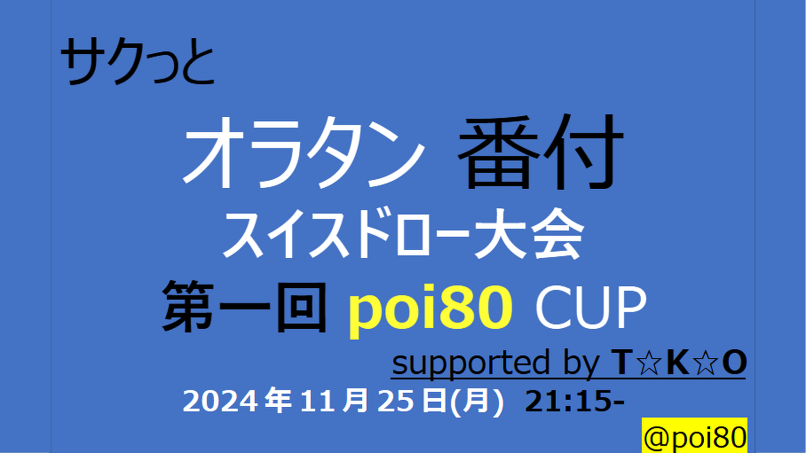 第一回 poi80 CUP #オラタン番付スイスドロー