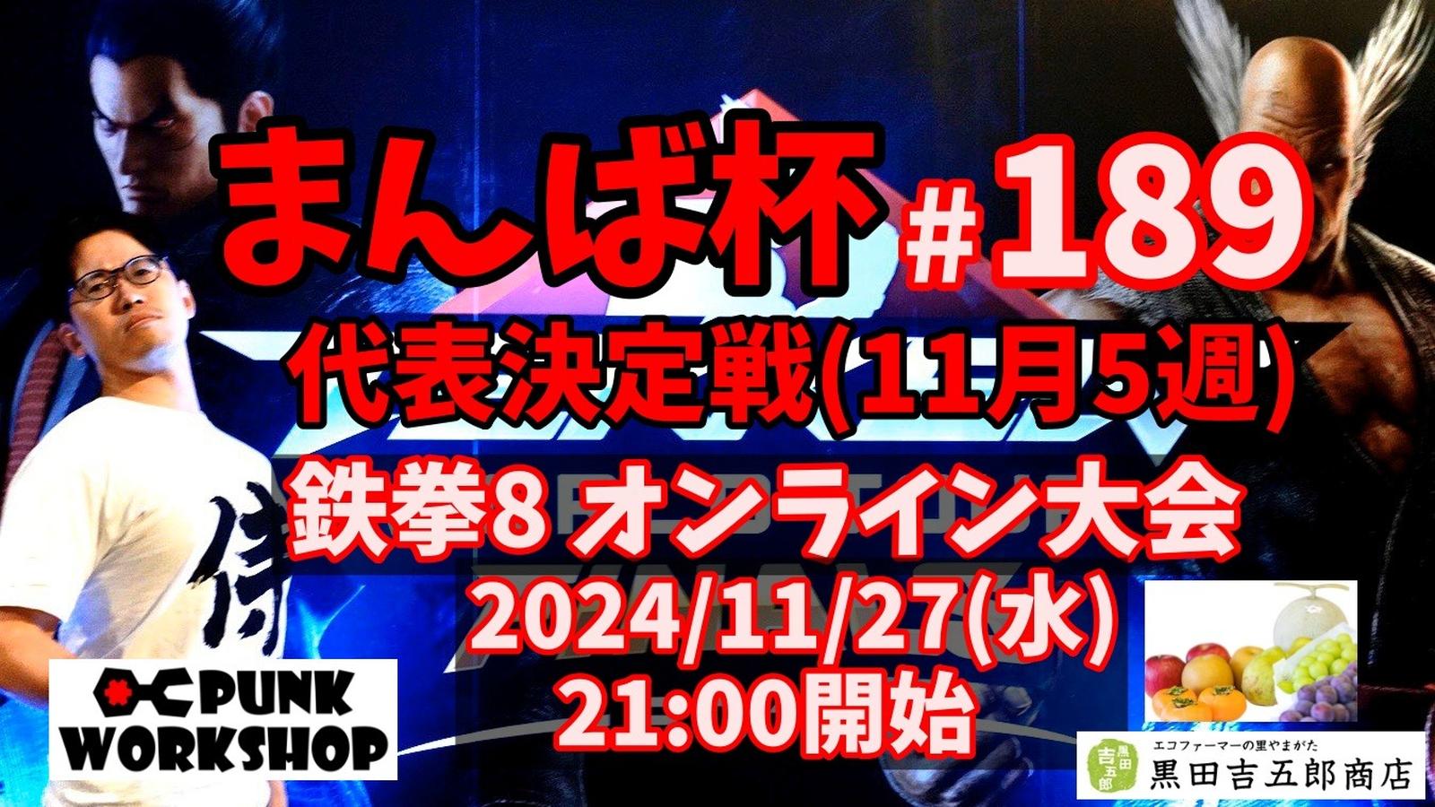 まんば杯 #189 代表決定戦(11月5週)