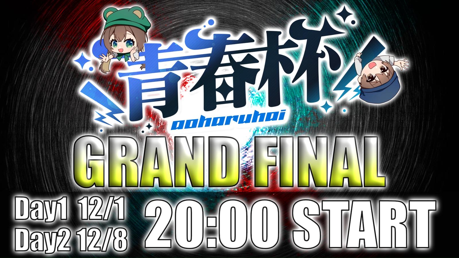 青春杯 Grand Final 2024 Day1