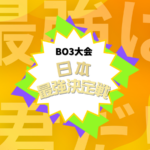 ポケポケ　BO3　日本最強決定戦