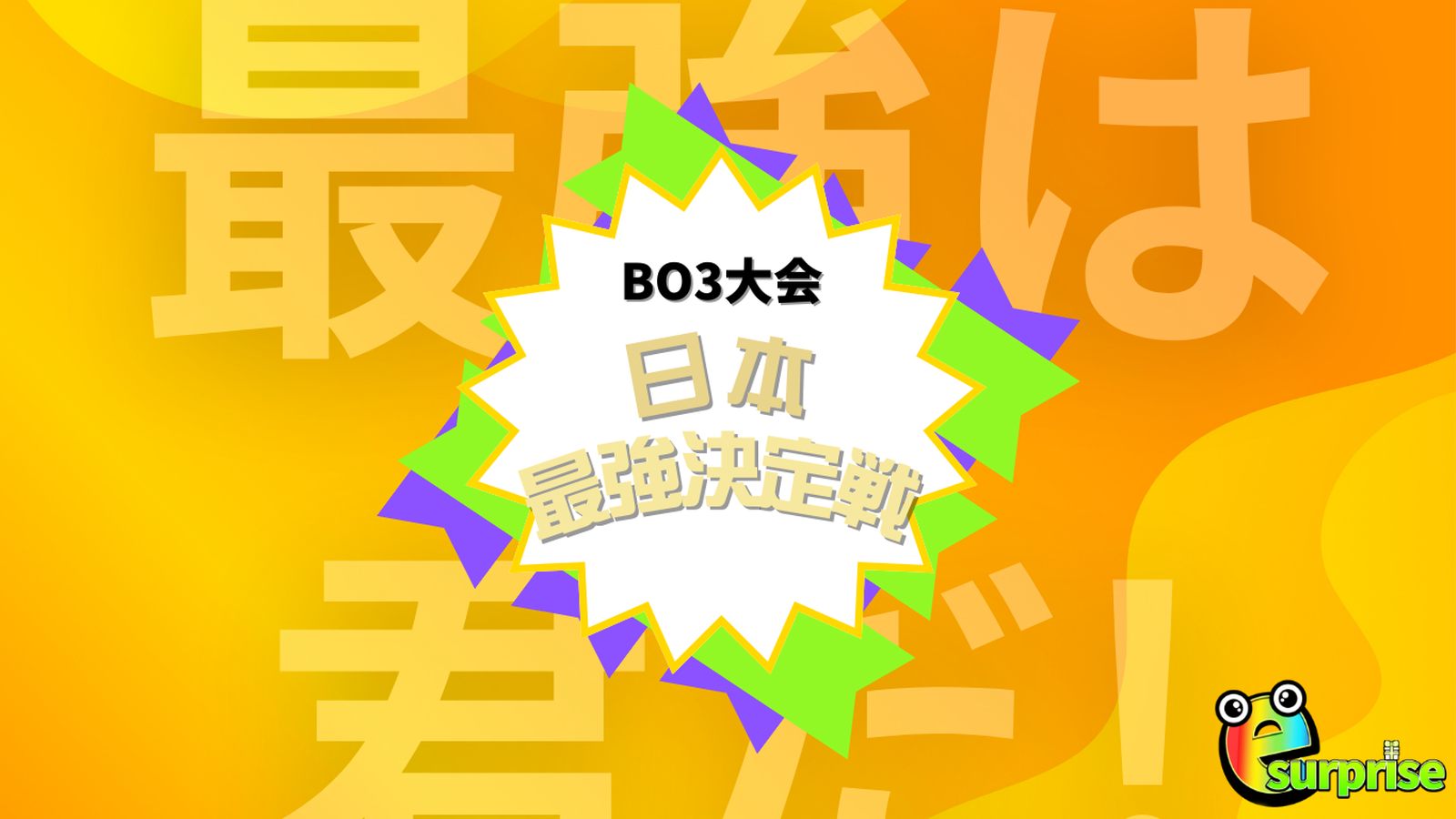 ポケポケ　BO3　日本最強決定戦