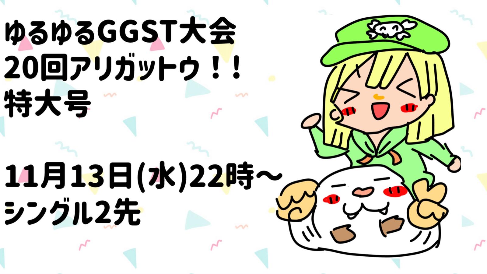 ゆるゆるGGST大会　20回アリガットウ！！特大号