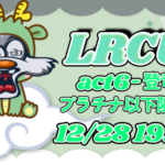 LRCUP-act6-プラチナ以下限定大会