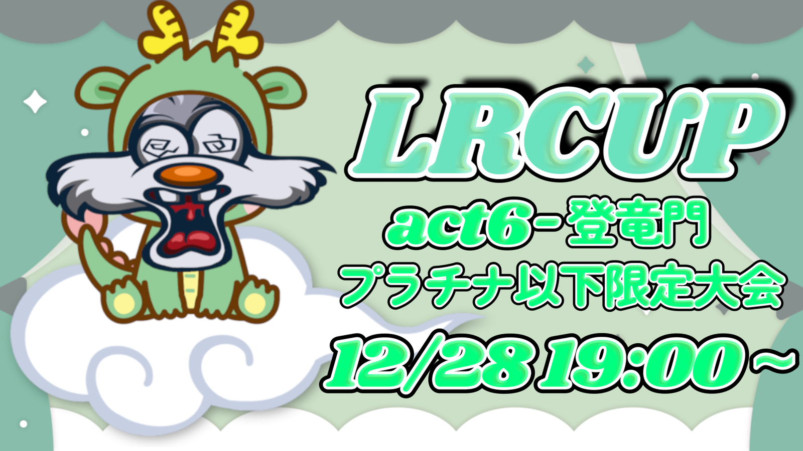 LRCUP-act6-プラチナ以下限定大会