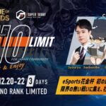 𝙚𝙎𝙥𝙤𝙧𝙩𝙨花金杯 𝙉𝙊 𝙇𝙄𝙈𝙄𝙏 12月20日～22日