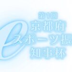 第1回 京都府eスポーツ振興知事杯 予選　12月1日～8日