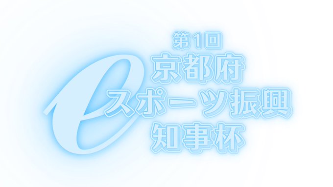 第1回 京都府eスポーツ振興知事杯 本戦