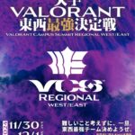 VCS Regional　VALORANT 大学東西最強決定戦 11月30日・12月1日