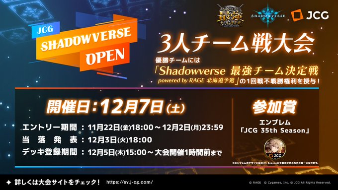 35th Season JCG Shadowverse Open 3人チーム戦大会