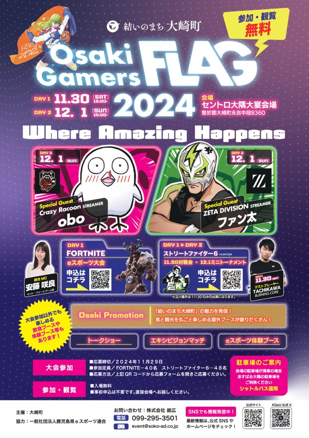 Osaki Gamers FLAG 2024 11月30日・12月1日