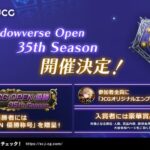 JCG Shadowverse Open 35th Season Vol.1 タイムスリップローテーション大会