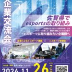 eスポーツ企業交流会