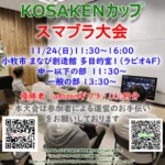 KOSAKENカップ