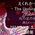 えくれかっぷ -The Underground- 2nd