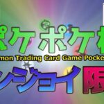 第1回ポケポケ杯エンジョイ限定（キッズ＆初心者大歓迎）ガチ勢も参加してええよ(小声)