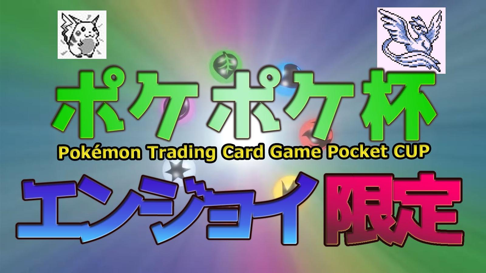 第1回ポケポケ杯エンジョイ限定（キッズ＆初心者大歓迎）ガチ勢も参加してええよ(小声)