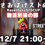 【第４回】かさおばけスト６杯～無差別級の部～