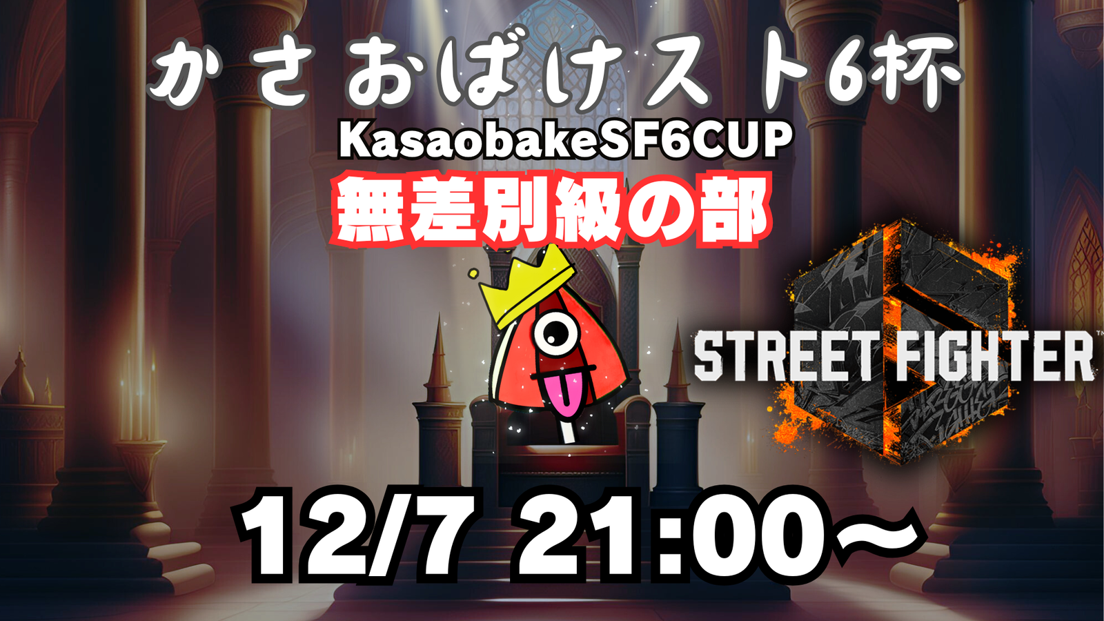 【第４回】かさおばけスト６杯～無差別級の部～