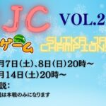 SJC Vol.2　12月7日・8日